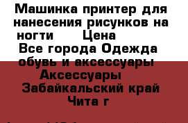 Машинка-принтер для нанесения рисунков на ногти WO › Цена ­ 1 690 - Все города Одежда, обувь и аксессуары » Аксессуары   . Забайкальский край,Чита г.